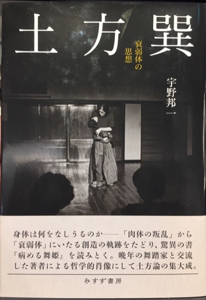 土方巽(宇野邦一 [著]) / 古本、中古本、古書籍の通販は「日本の古本屋