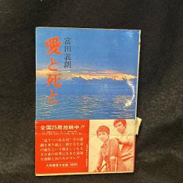 愛と死と