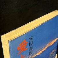 愛と死と