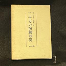 二十万の演劇状況