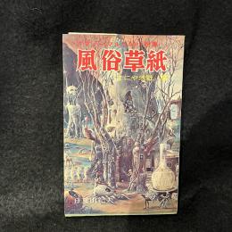 風俗草紙1　まにや地獄篇