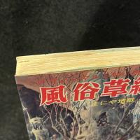 風俗草紙1　まにや地獄篇