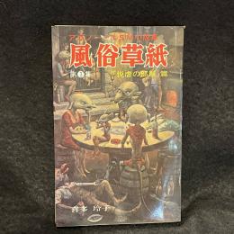 風俗草紙　第3集　「悦虐の部屋」篇　アブノーマルSM小説集