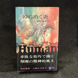 ゆらめく炎