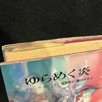 ゆらめく炎