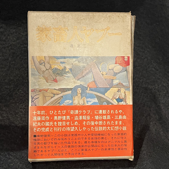 家畜人ヤプー(沼正三) / アットワンダー / 古本、中古本、古書籍 家畜人ヤプー(沼正三) / アットワンダー / 古本、中古本、古書籍