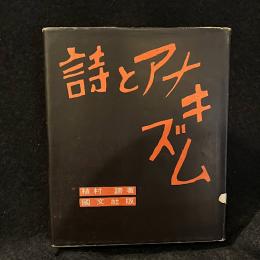 詩とアナキズム
