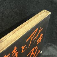 詩とアナキズム