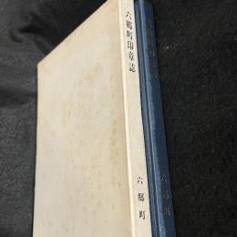 六郷町印章誌