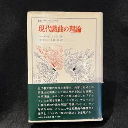 現代戯曲の理論