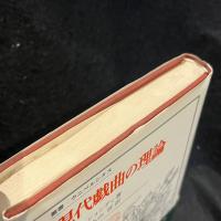 現代戯曲の理論
