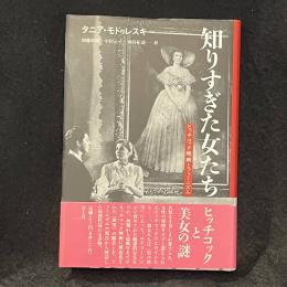 知りすぎた女たち : ヒッチコック映画とフェミニズム