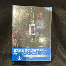 ここではない場所 : イマージュの回廊へ
