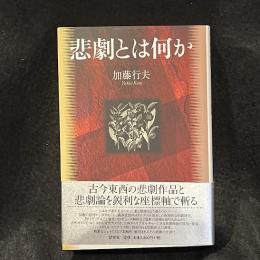 悲劇とは何か