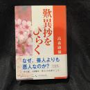 歎異抄をひらく ＜歎異鈔＞