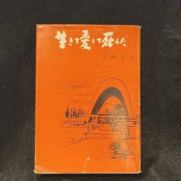 生きて愛して死んだ　高橋玄洋作品集