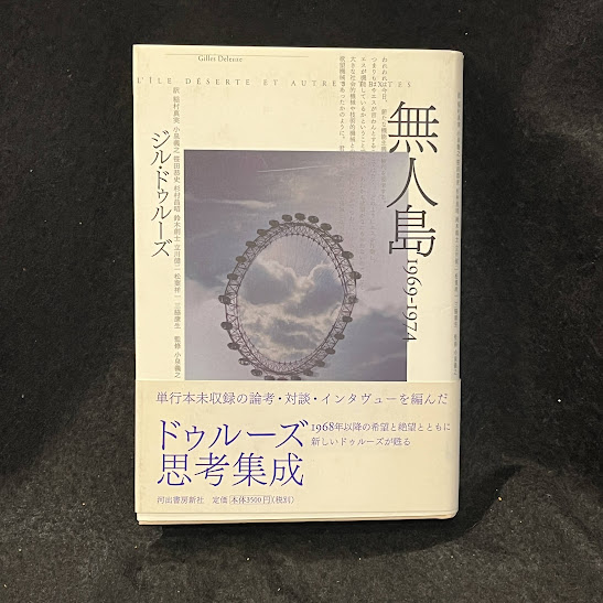 『無人島 1969―1974』『無人島 1953―1968』 無人島 1953－1968 / ドゥルーズ，ジル【著