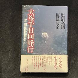 大峯千日回峰行　修験道の荒行