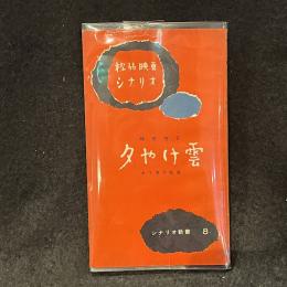 夕やけ雲　松竹映画シナリオ