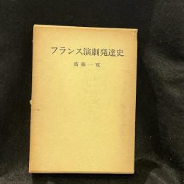 フランス演劇発達史