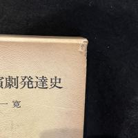 フランス演劇発達史