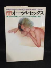 オーラルセックス : イラスト版