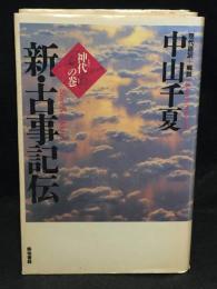 新・古事記伝