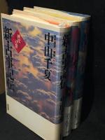 新・古事記伝