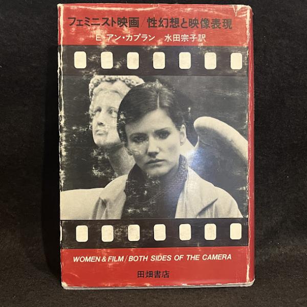 フェミニスト映画性幻想と映像表現E・アン・カプラン田畑書店