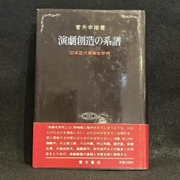 演劇創造の系譜 : 日本近代演劇史研究