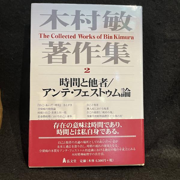 時間と他者／アンテ・フェストゥム論 - 弘文堂｜健康・医学