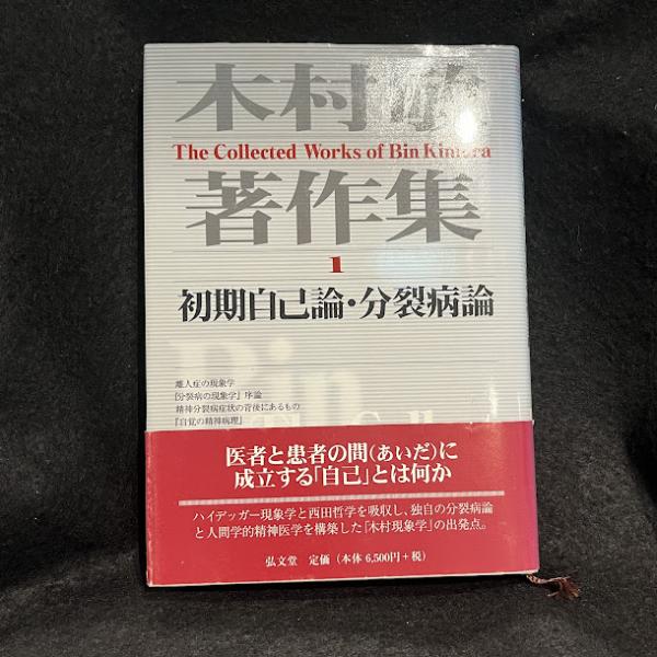 初期自己論・分裂病論(木村敏 著) / 古本、中古本、古書籍の通販は 