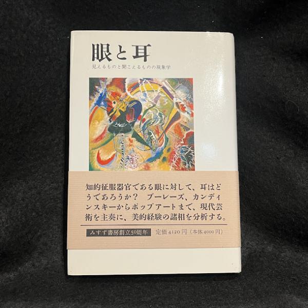 【中古】 眼と耳 見えるものと聞こえるものの現象学/みすず書房/ミケル・デュフレンヌ 眼と耳 : 見えるものと聞こえるものの現象学(ミケル