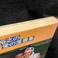 洋子へ : 長門裕之の愛の落書集(長門裕之 著) / 古本、中古本、古書籍