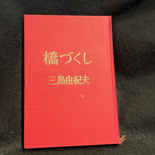 橋づくし(三島由紀夫 著) / 古本、中古本、古書籍の通販は「日本の 