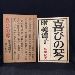 喜びの琴 : 附・美濃子