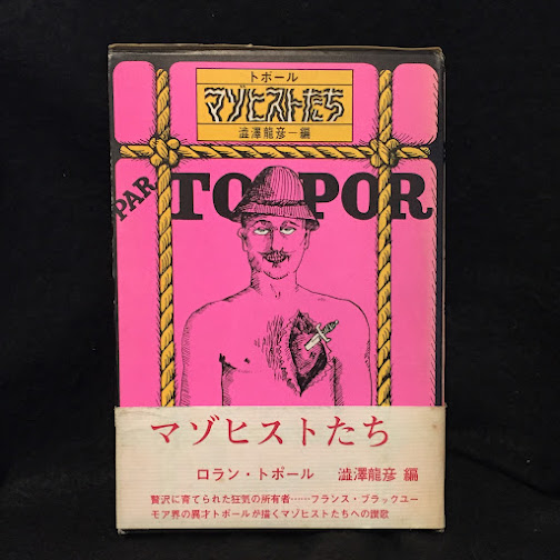 マゾヒストたち(ロラン・トポール 画 ; 澁澤龍彦編) / 古本、中古本
