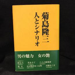 菊島隆三人とシナリオ