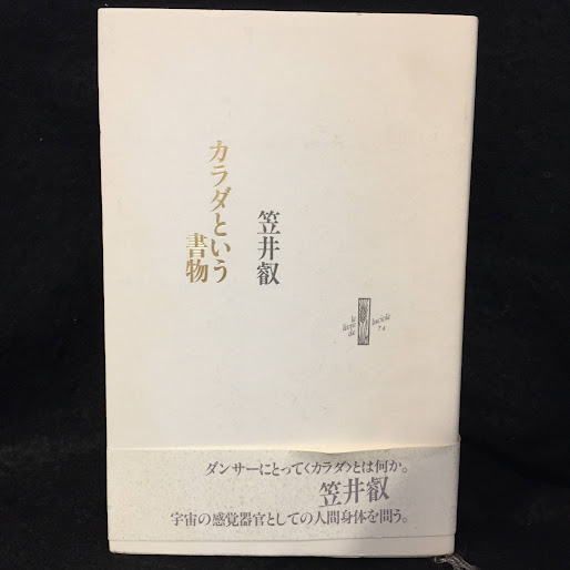 カラダという書物(笠井叡 著) / 古本、中古本、古書籍の通販は「日本の 