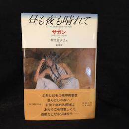 昼も夜も晴れて
