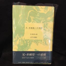 兄・舟橋聖一の素顔