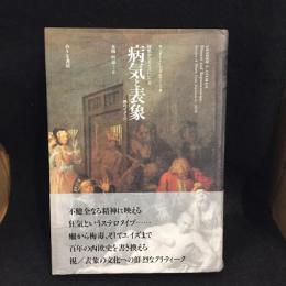 病気と表象 : 狂気からエイズにいたる病のイメージ
