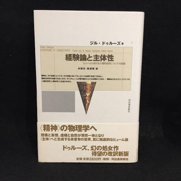 【中古】 経験論と主体性 ヒュームにおける人間的自然についての試論/河出書房新社/ジル・ドゥルーズ 経験論と主体性 ヒュームにおける人間的自然についての試論