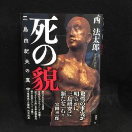 死の貌