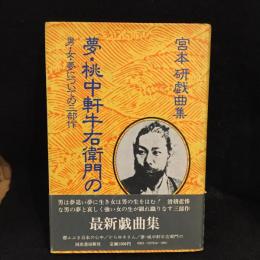 夢・桃中軒牛右衛門の : 男・女・夢についての三部作 宮本研戯曲集