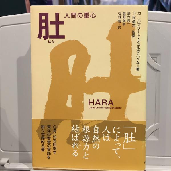 中古】 肚ー人間の重心/モラロジー道徳教育財団/カールフリート