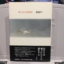 飛ぶ鳥の静物画