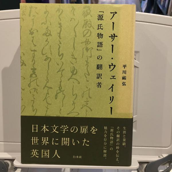 アーサー・ウェイリー : 『源氏物語』の翻訳者(平川祐弘 著