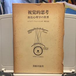 視覚的思考 : 創造心理学の世界