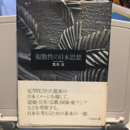 複数性の日本思想
